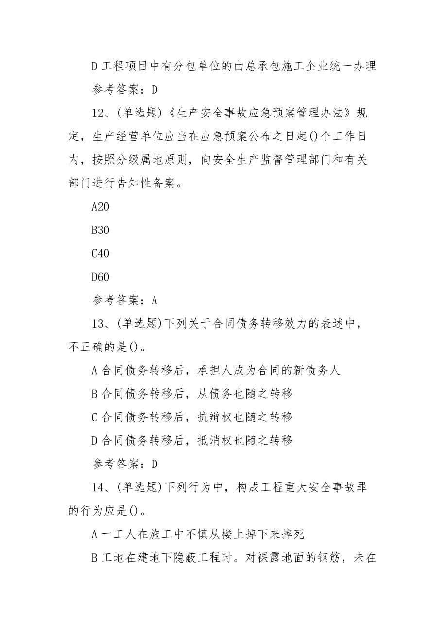 2021年注册二级建造师设工程法规及相关知识模拟考试题库试卷十二（80题含答案）_第5页