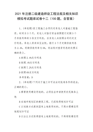 2021年注册二级建造师设工程法规及相关知识模拟考试题库试卷十二（80题含答案）