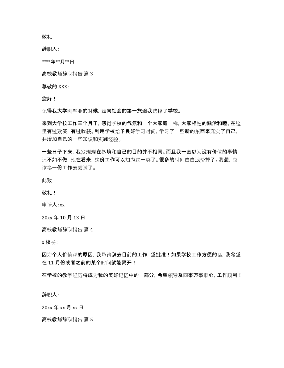 高校教师辞职报告范文锦集十篇_第3页