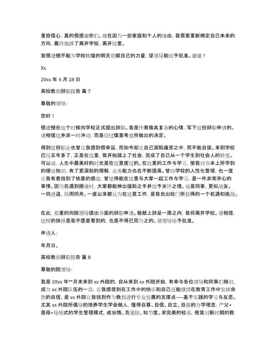 高校教师辞职报告范文锦集十篇_第5页