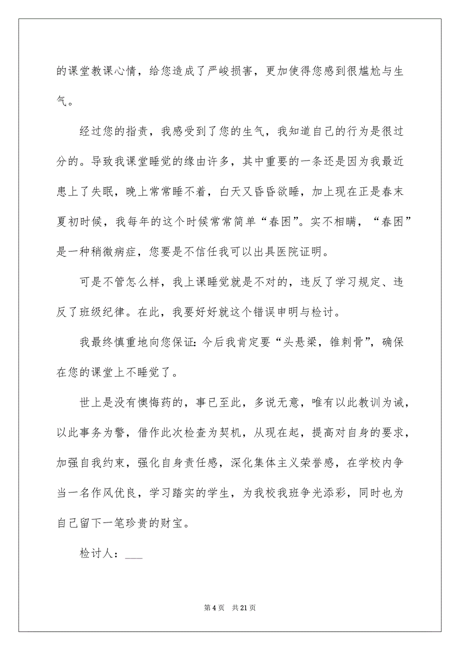 初中生上课打瞌睡检讨书范本_第4页