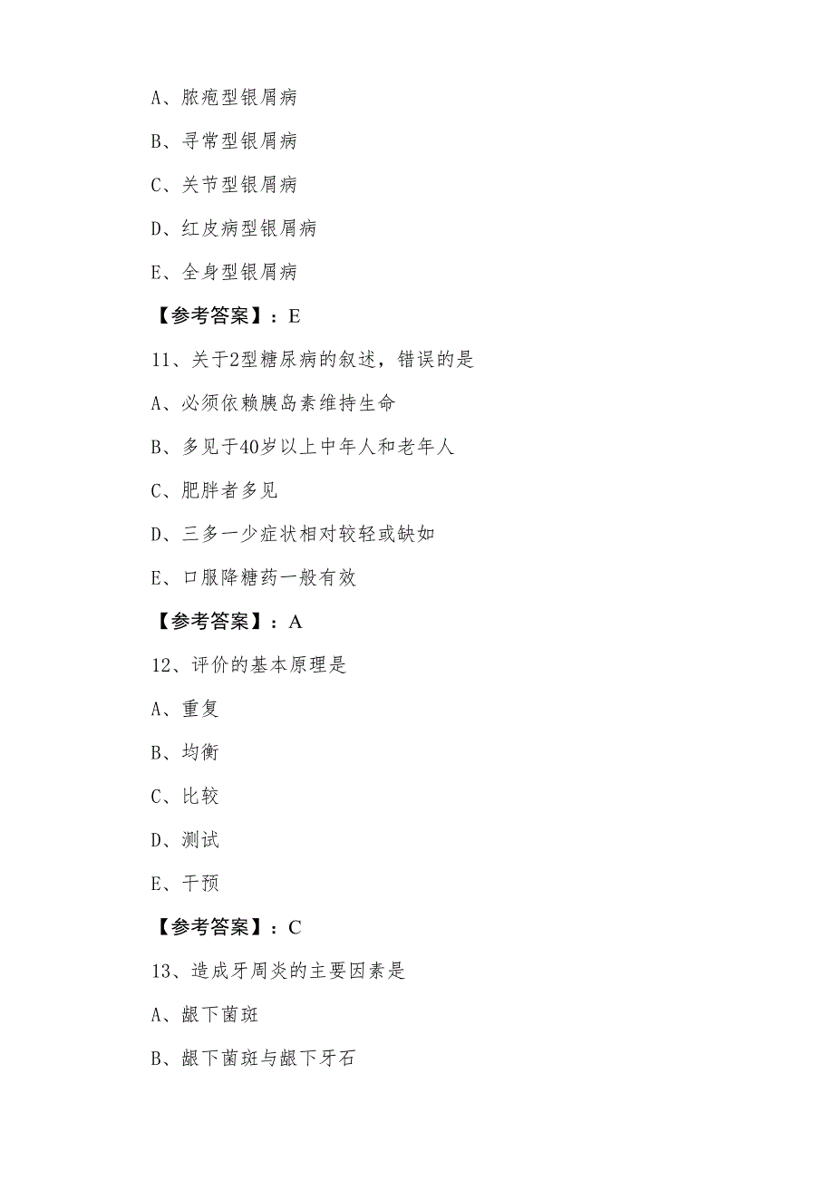 三月上旬主治医师考试《全科》测评考试卷（含答案）_第4页