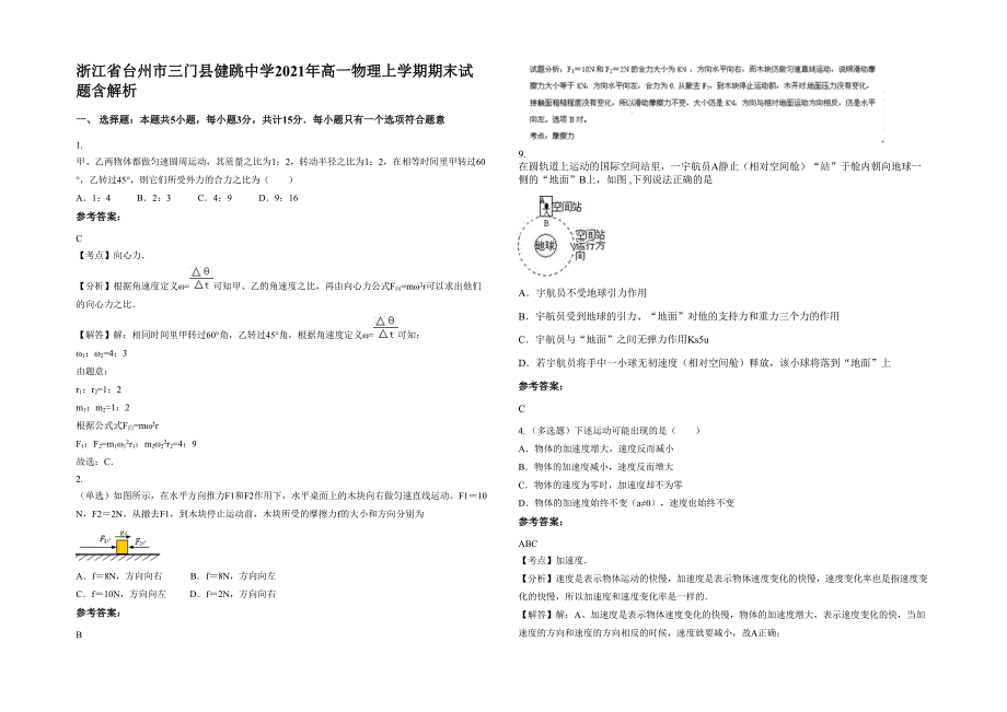 浙江省台州市三门县健跳中学2021年高一物理上学期期末试题含解析_第1页