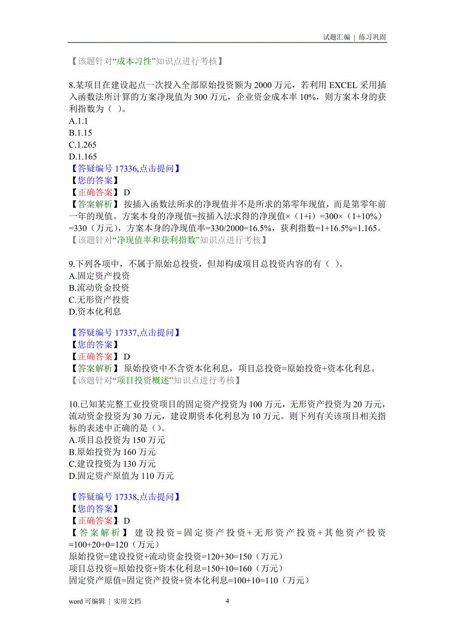 财务管理 模拟试题 1汇编_第4页