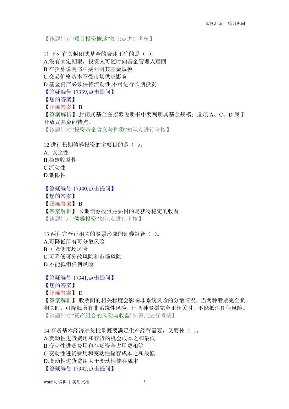 财务管理 模拟试题 1汇编_第5页