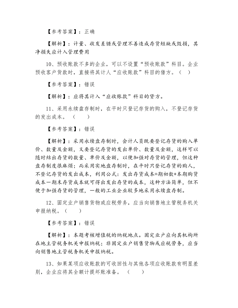 初级会计师资格考试初级会计实务第四次检测题（含答案）_第3页