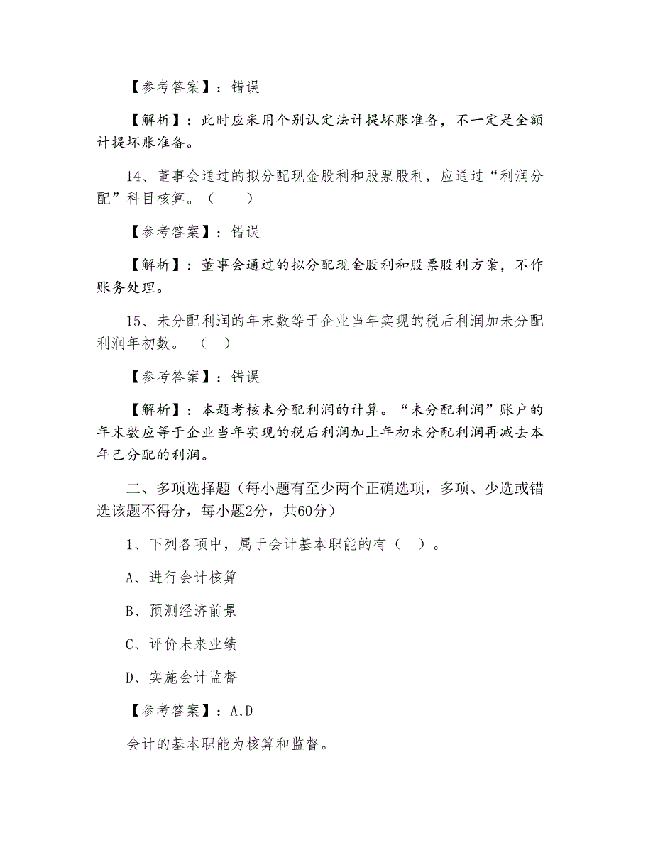 初级会计师资格考试初级会计实务第四次检测题（含答案）_第4页