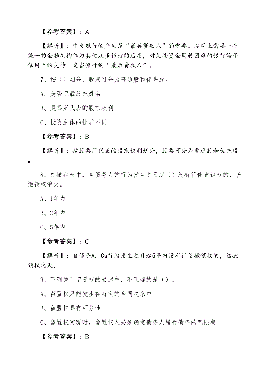 十二月上旬《法律法规与综合能力》银行从业资格一周一练（附答案和解析）_第3页