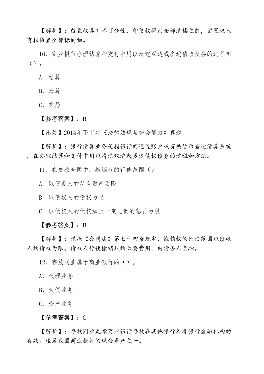 十二月上旬《法律法规与综合能力》银行从业资格一周一练（附答案和解析）_第4页