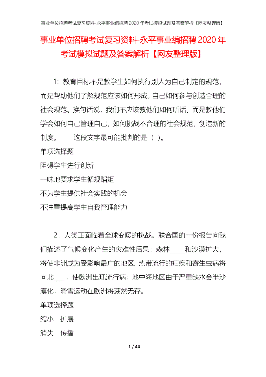 事业单位招聘考试复习资料-永平事业编招聘2020年考试模拟试题及答案解析【网友整理版】_第1页