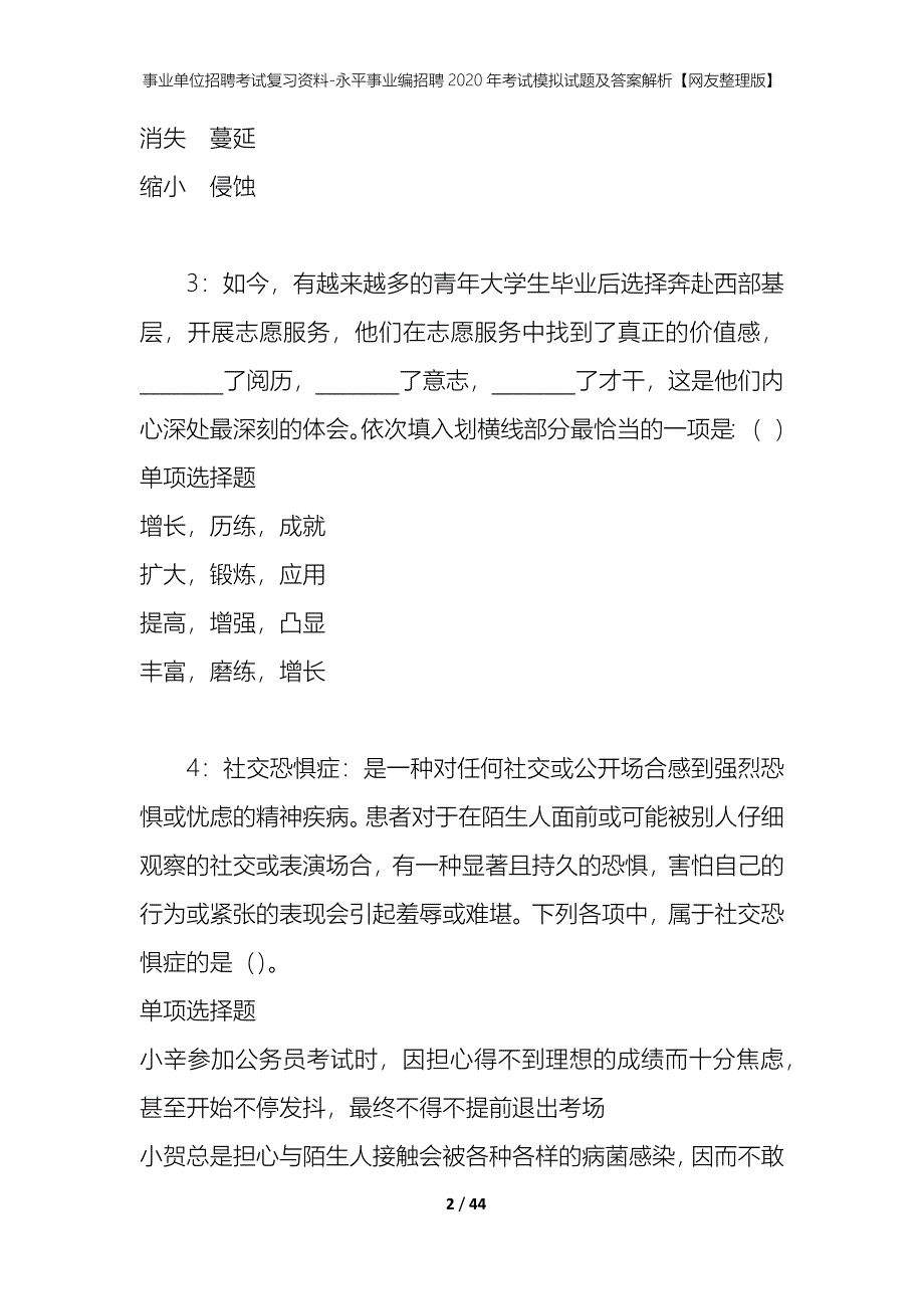 事业单位招聘考试复习资料-永平事业编招聘2020年考试模拟试题及答案解析【网友整理版】_第2页