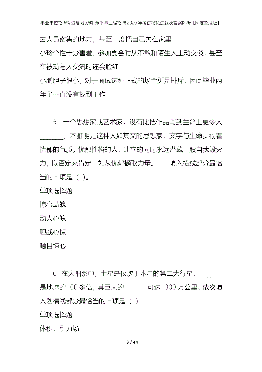 事业单位招聘考试复习资料-永平事业编招聘2020年考试模拟试题及答案解析【网友整理版】_第3页