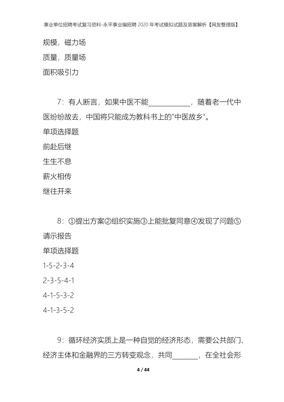 事业单位招聘考试复习资料-永平事业编招聘2020年考试模拟试题及答案解析【网友整理版】_第4页