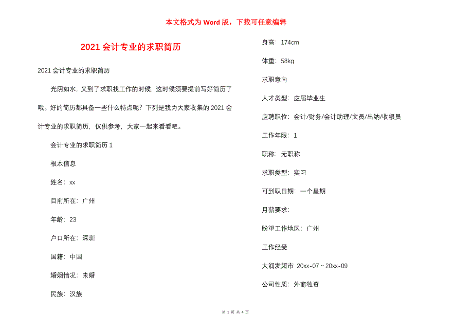 2021会计专业的求职简历_第1页