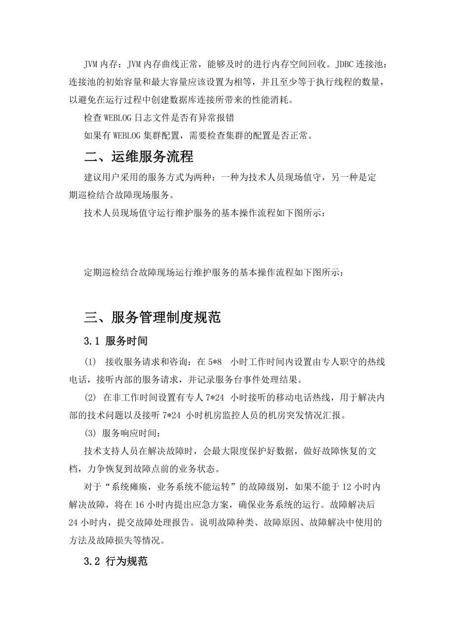 一套完整的IT运维服务方案_第5页