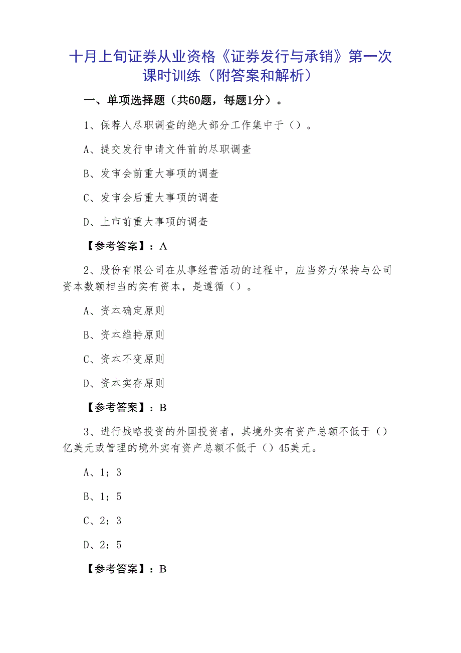 十月上旬证券从业资格《证券发行与承销》第一次课时训练（附答案和解析）_第1页