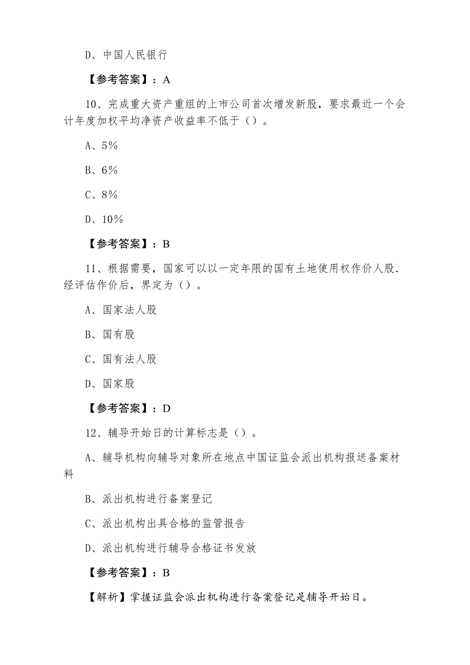 十月上旬证券从业资格《证券发行与承销》第一次课时训练（附答案和解析）_第4页