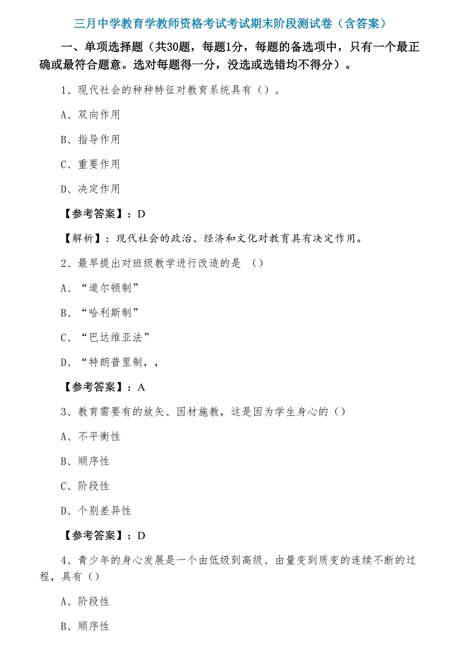 三月中学教育学教师资格考试考试期末阶段测试卷（含答案）_第1页