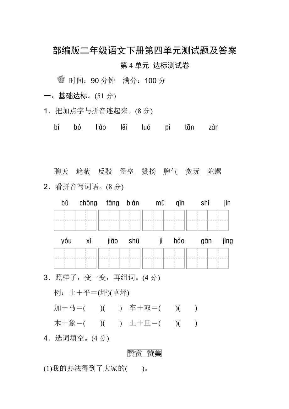 部编版二年级语文下册第四单元测试题及答案借鉴_第2页