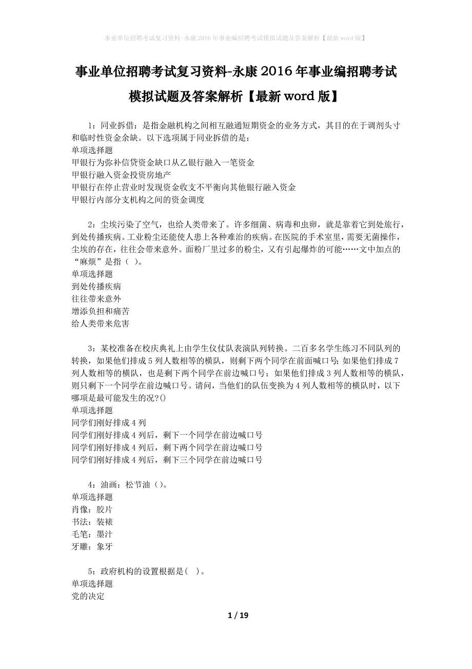 事业单位招聘考试复习资料-永康2016年事业编招聘考试模拟试题及答案解析【最新word版】_第1页