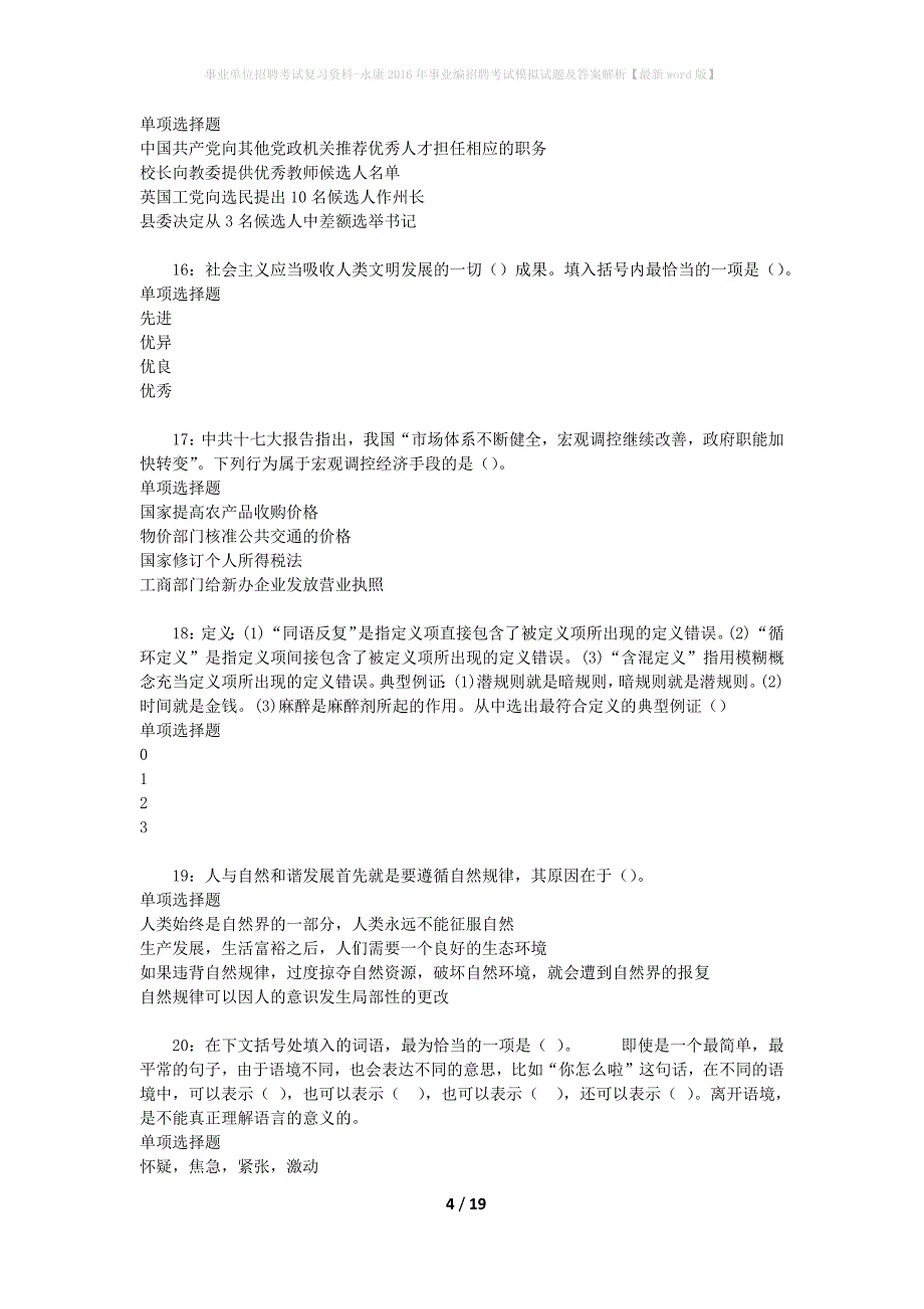 事业单位招聘考试复习资料-永康2016年事业编招聘考试模拟试题及答案解析【最新word版】_第4页