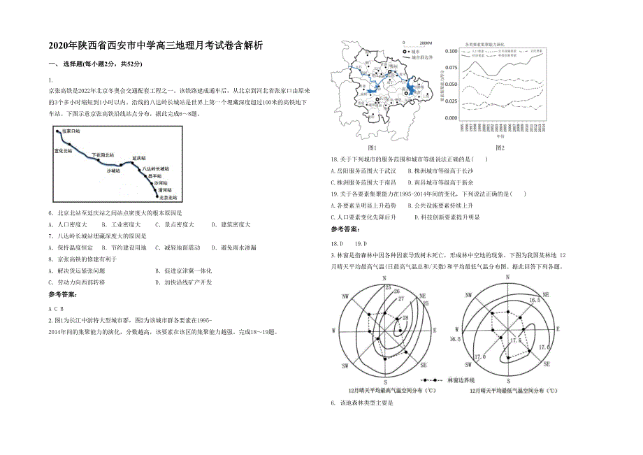 2020年陕西省西安市中学高三地理月考试卷含解析_第1页