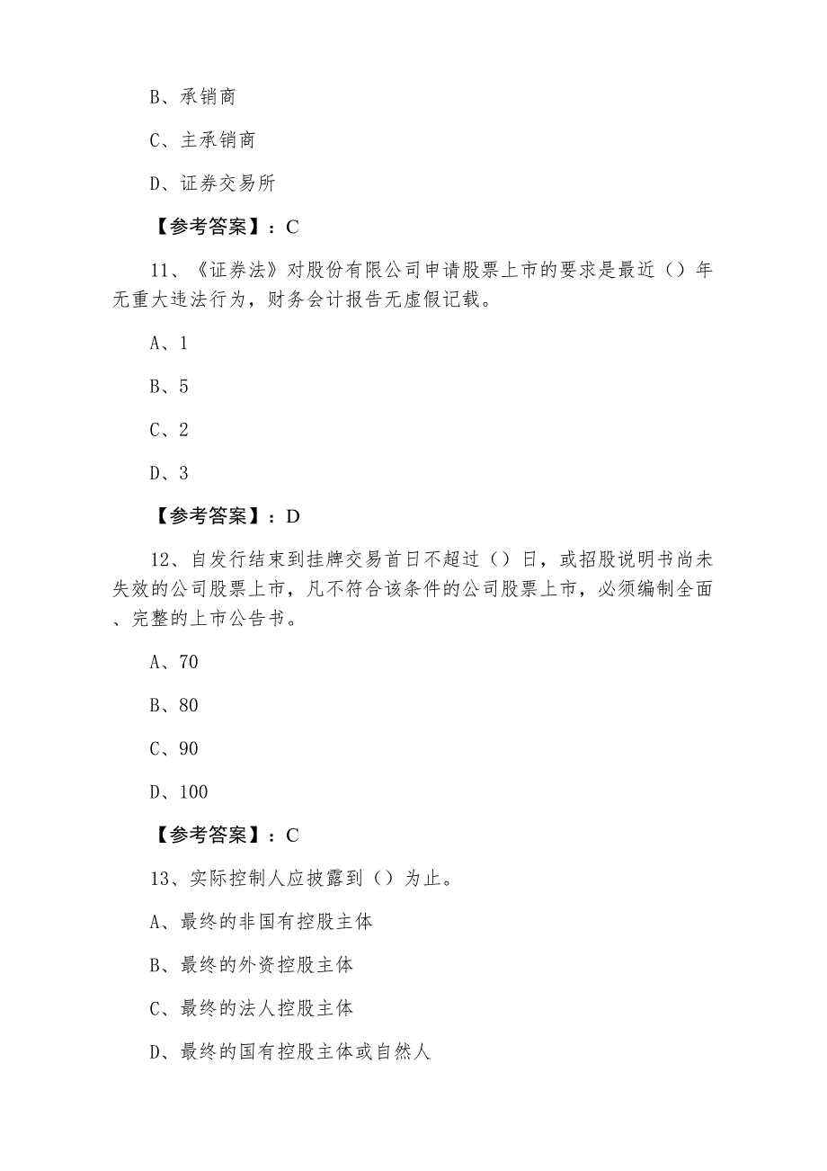 三月上旬证券从业资格《证券发行与承销》质量检测卷（含答案及解析）_第4页