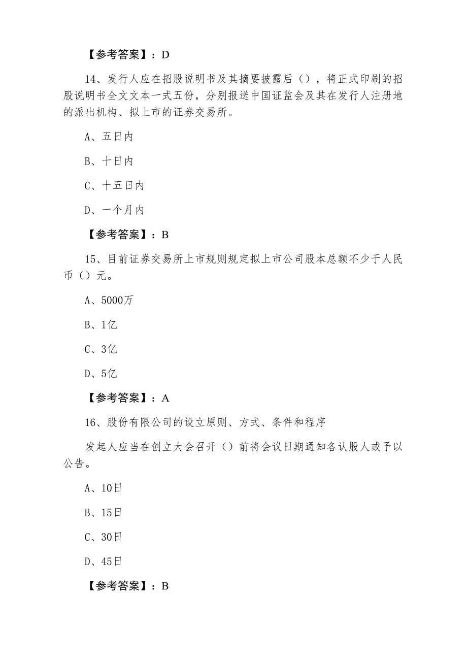 三月上旬证券从业资格《证券发行与承销》质量检测卷（含答案及解析）_第5页