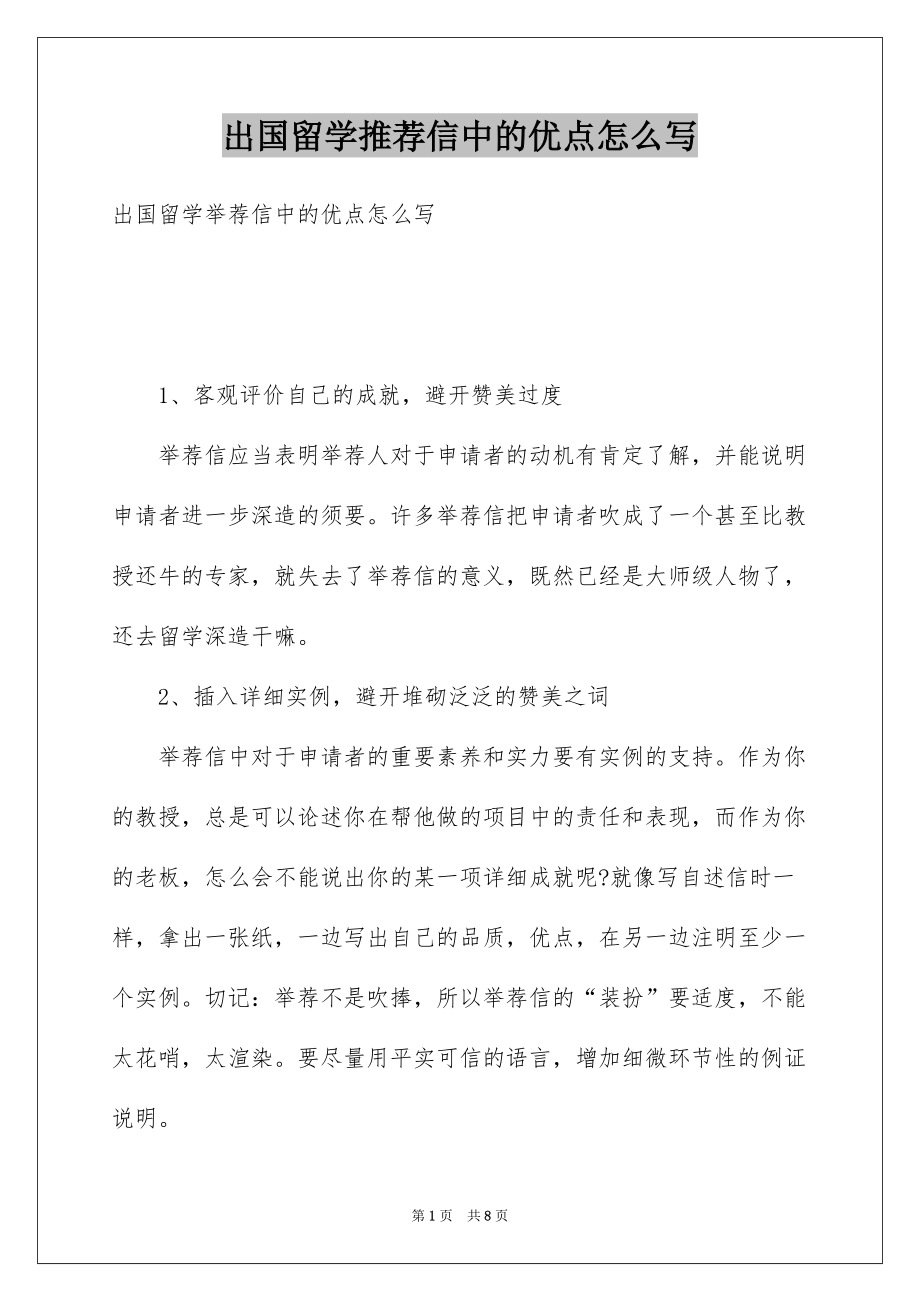 出国留学推荐信中的优点怎么写_第1页