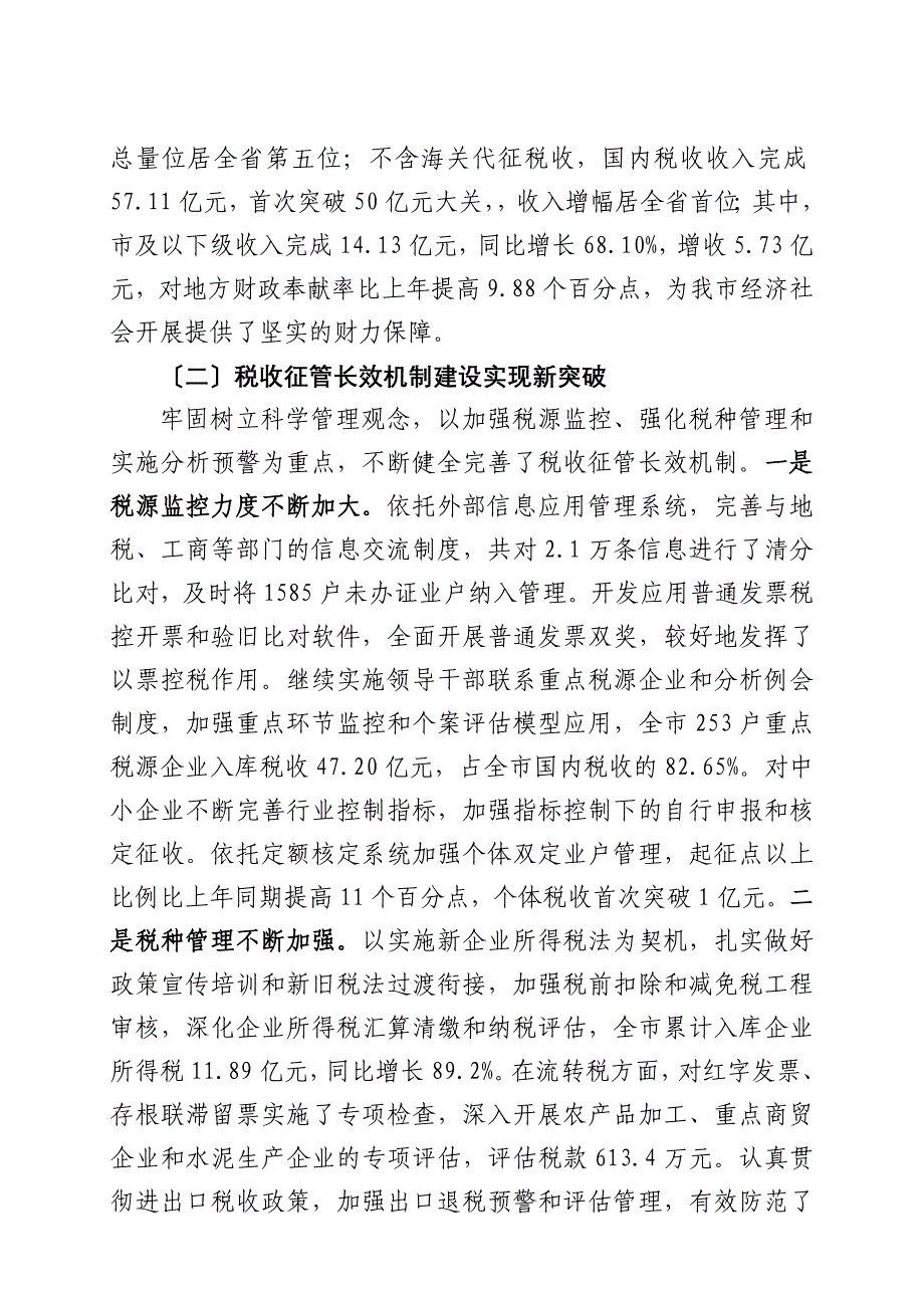 XXX局长在全市国税工作会议上的讲话_第2页