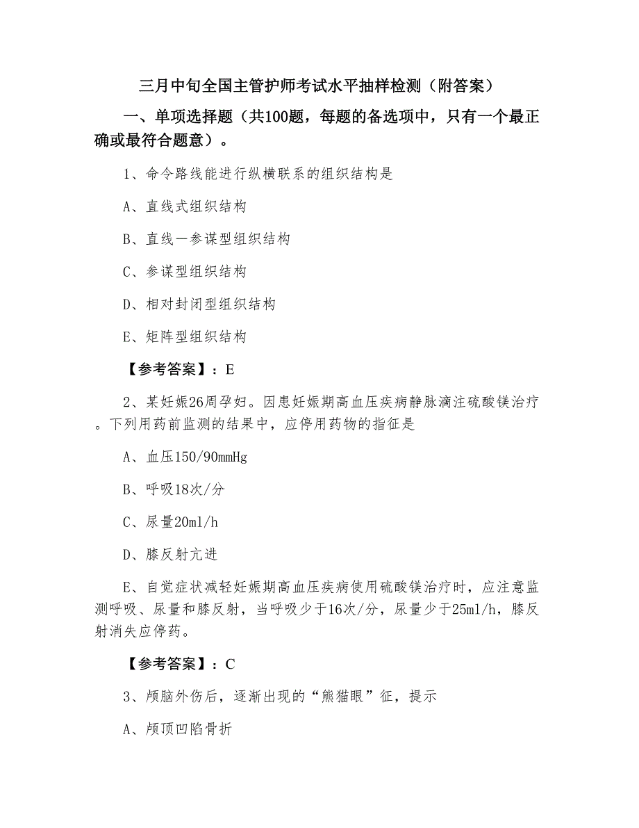 三月中旬全国主管护师考试水平抽样检测（附答案）_第1页