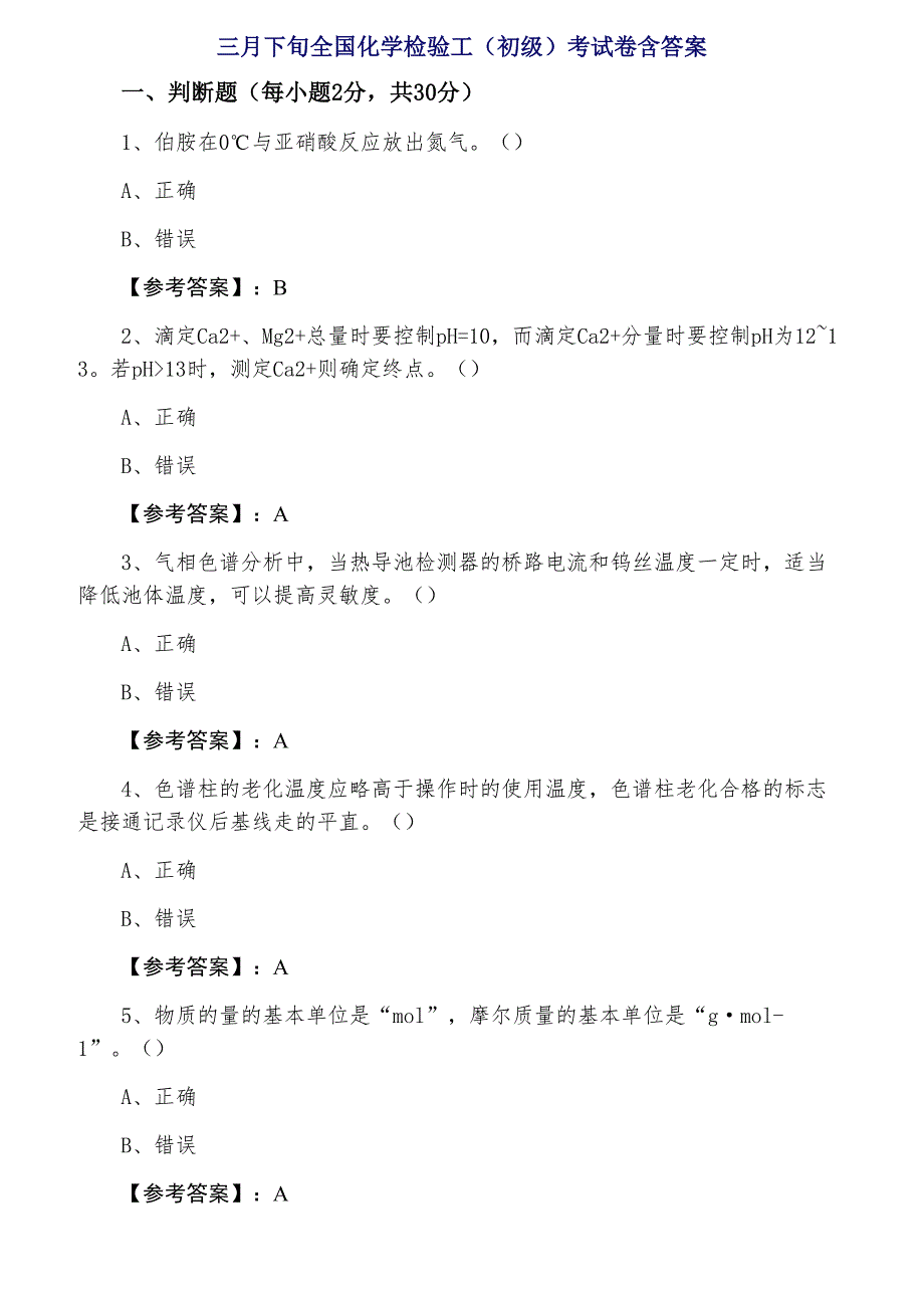 三月下旬全国化学检验工（初级）考试卷含答案_第1页