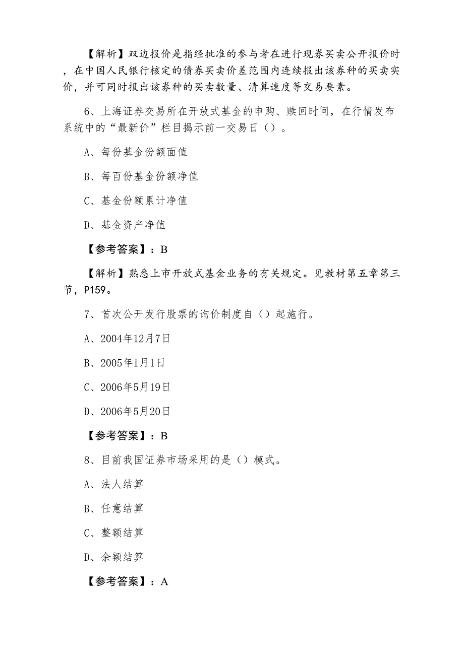 十二月上旬证券从业资格资格考试《证券交易》第一次考试试卷含答案_第3页