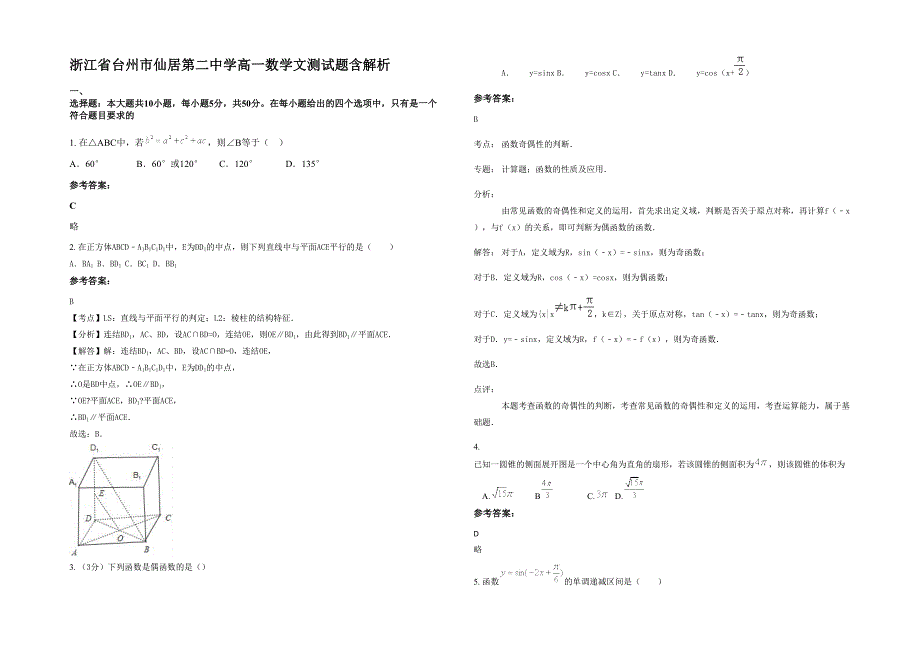 浙江省台州市仙居第二中学高一数学文测试题含解析_第1页