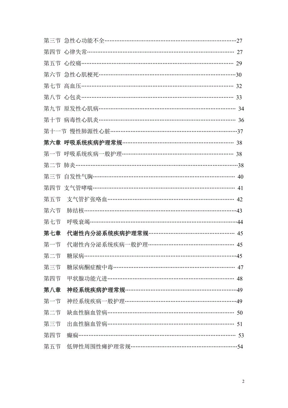 内科常见疾病护理常规参照_第2页