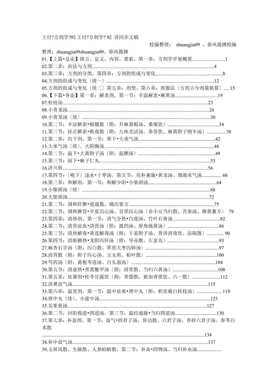 王付方剂学讲稿归类_第1页