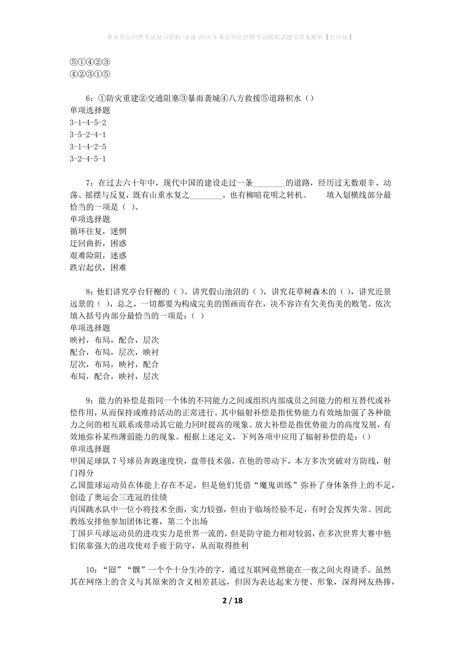 事业单位招聘考试复习资料-永康2018年事业单位招聘考试模拟试题及答案解析【打印版】_第2页