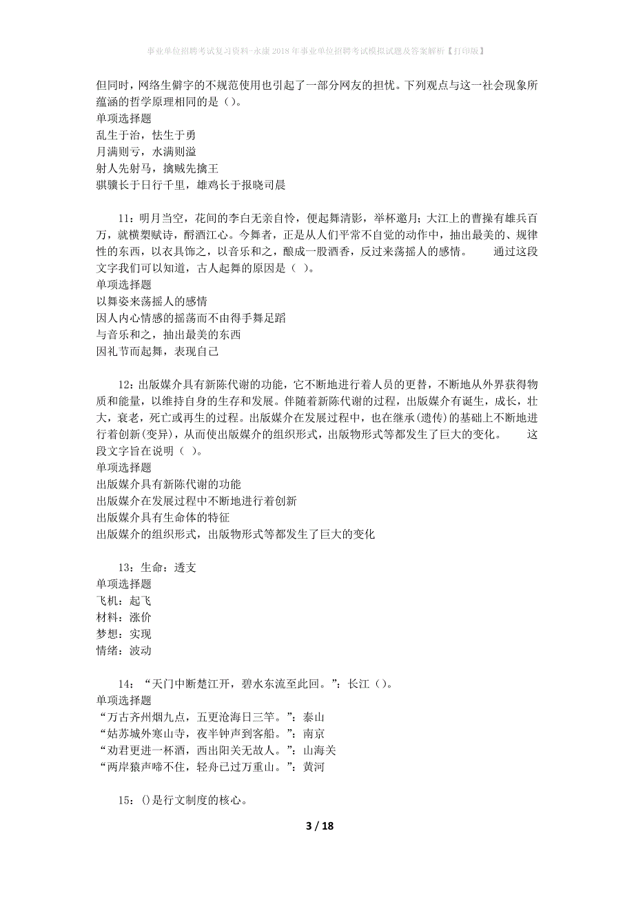 事业单位招聘考试复习资料-永康2018年事业单位招聘考试模拟试题及答案解析【打印版】_第3页