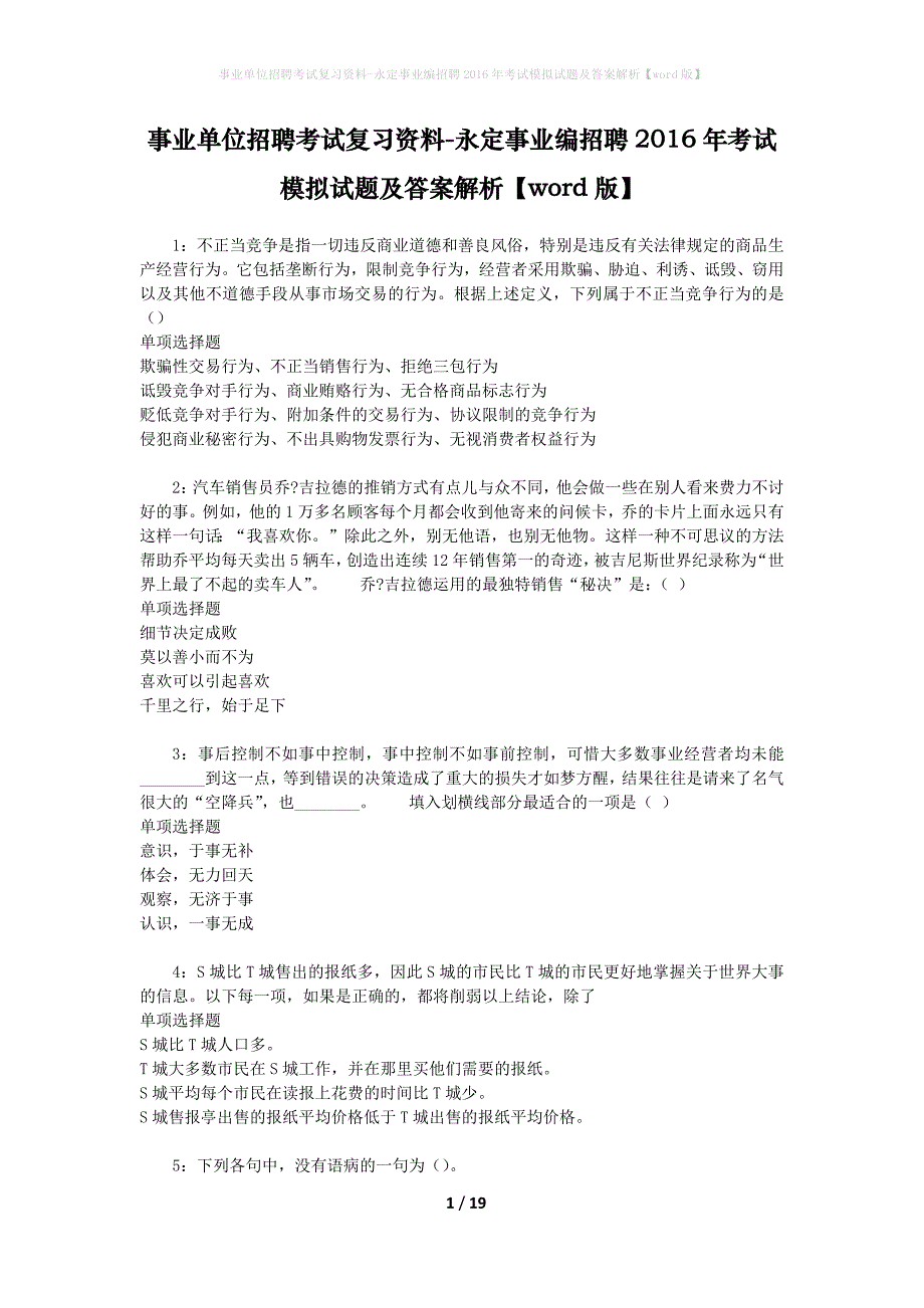 事业单位招聘考试复习资料-永定事业编招聘2016年考试模拟试题及答案解析[word版]_第1页