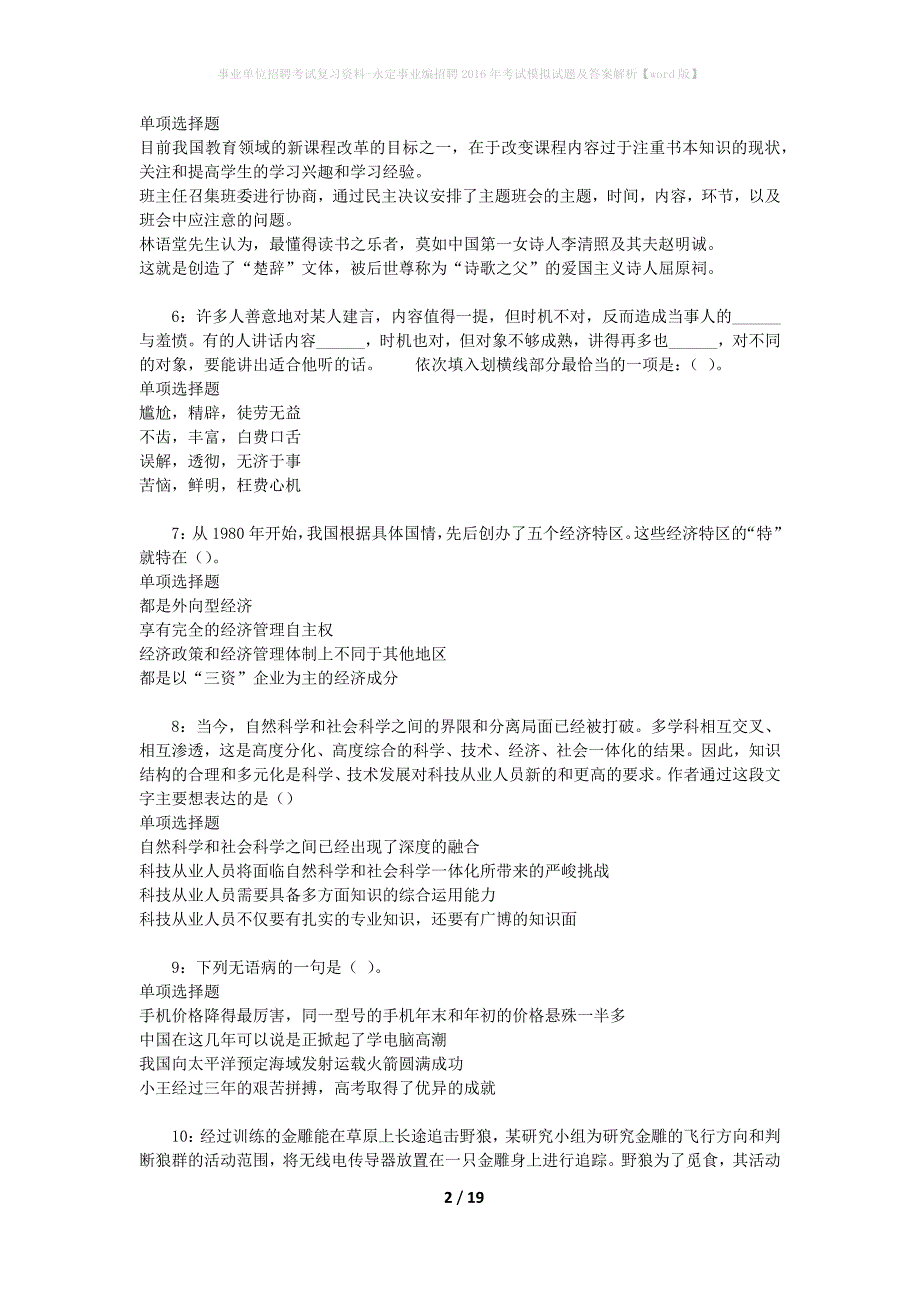 事业单位招聘考试复习资料-永定事业编招聘2016年考试模拟试题及答案解析[word版]_第2页