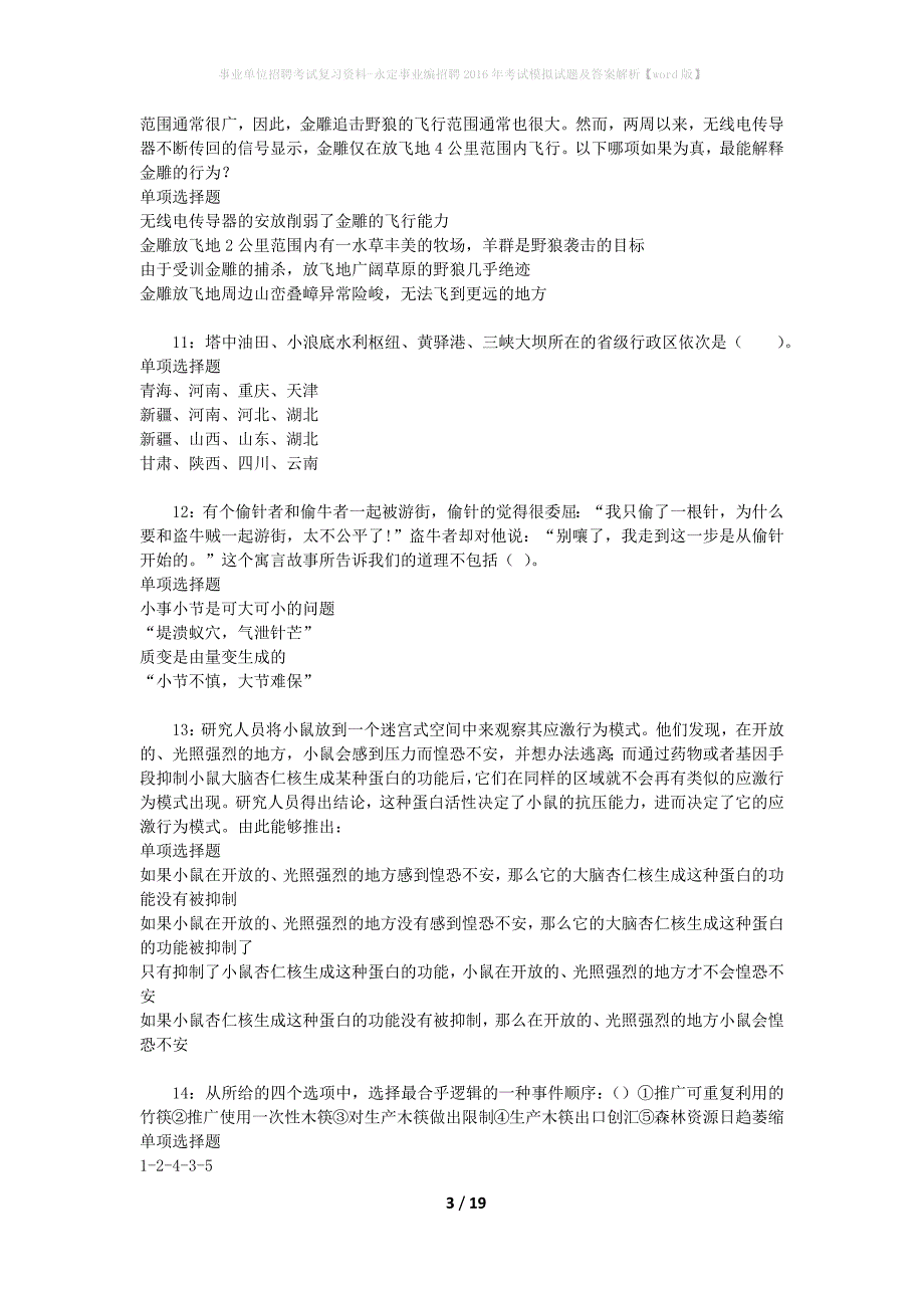 事业单位招聘考试复习资料-永定事业编招聘2016年考试模拟试题及答案解析[word版]_第3页