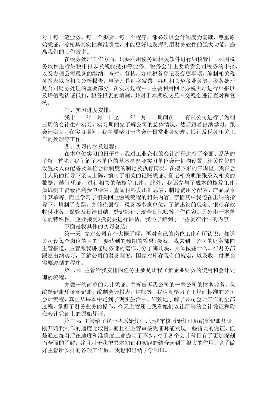 会计实习工作总结范例汇总-个人工作总结_第2页