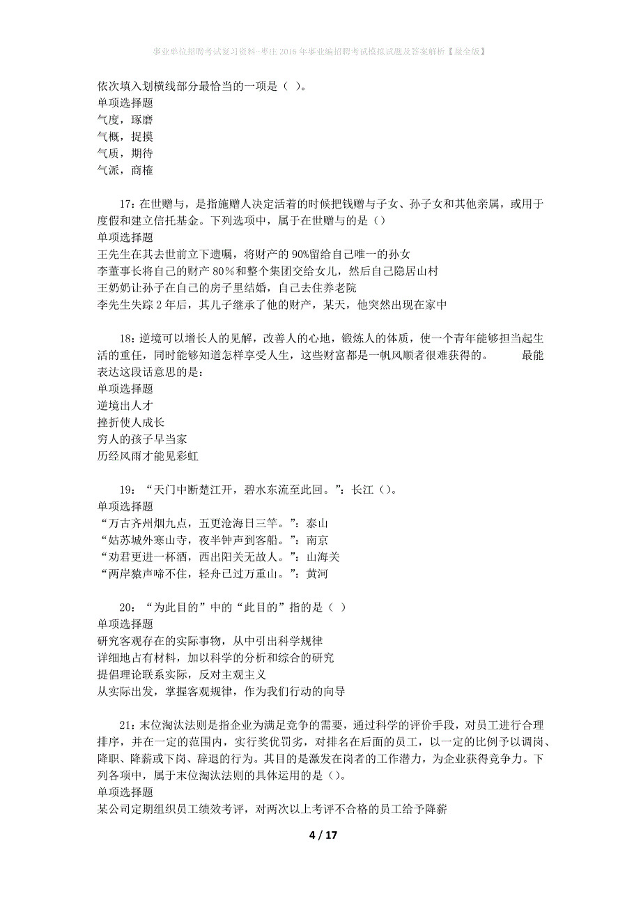 事业单位招聘考试复习资料-枣庄2016年事业编招聘考试模拟试题及答案解析【最全版】_第4页