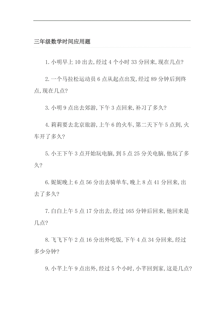 三年级数学时间应用题可用_第1页