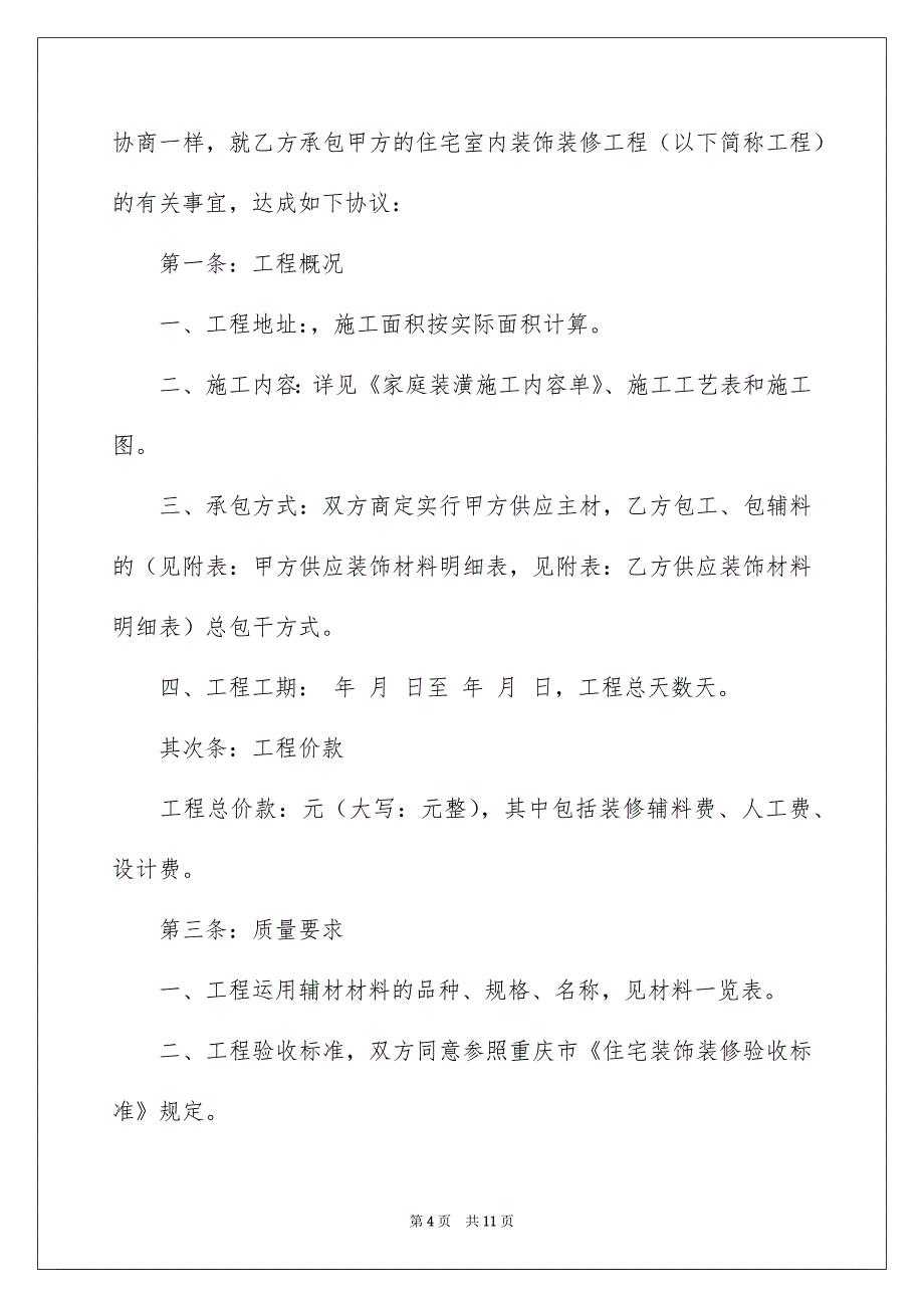 装饰装修的简单版合同范本_第4页