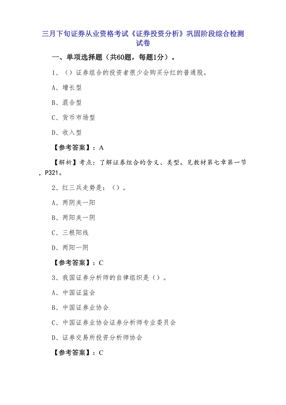 三月下旬证券从业资格考试《证券投资分析》巩固阶段综合检测试卷_第1页