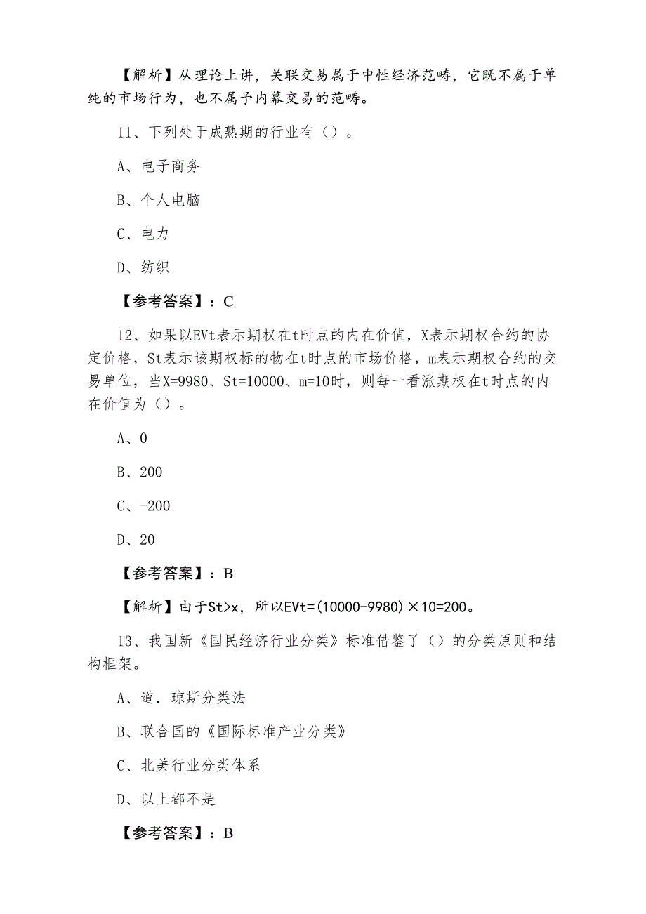 三月下旬证券从业资格考试《证券投资分析》巩固阶段综合检测试卷_第4页