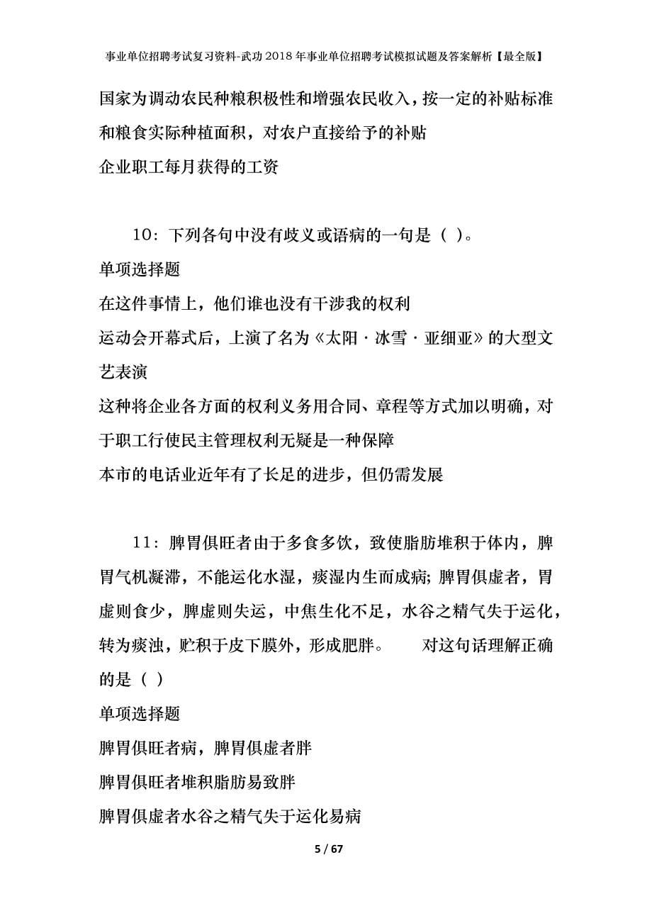 事业单位招聘考试复习资料-武功2018年事业单位招聘考试模拟试题及答案解析[最全版]_第5页