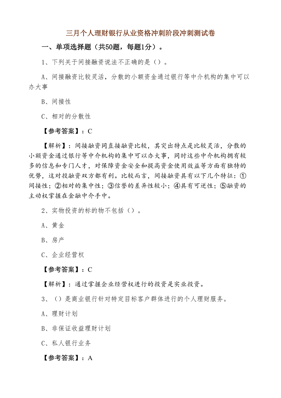 三月个人理财银行从业资格冲刺阶段冲刺测试卷_第1页