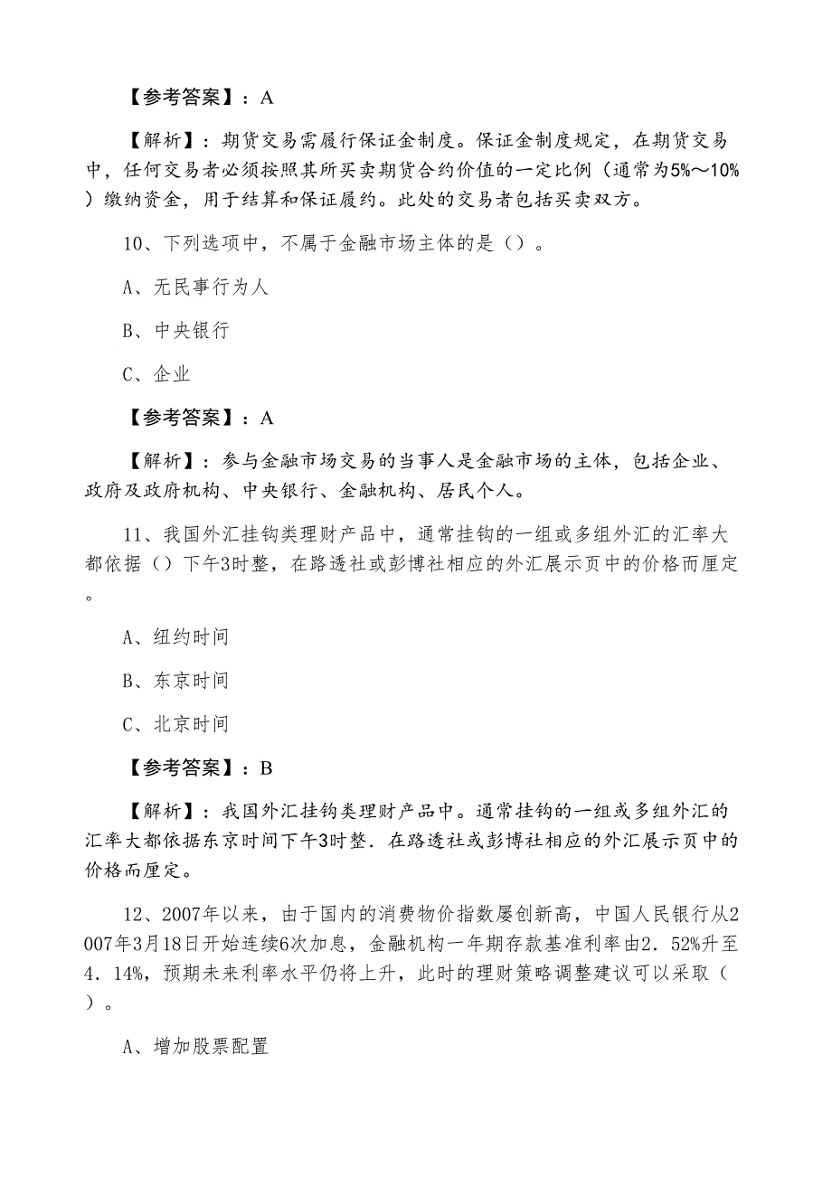 三月个人理财银行从业资格冲刺阶段冲刺测试卷_第4页